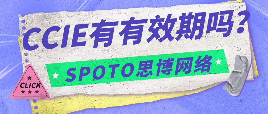 CCIE有有效期吗？一文明白CCIE年限、重认证考试方式