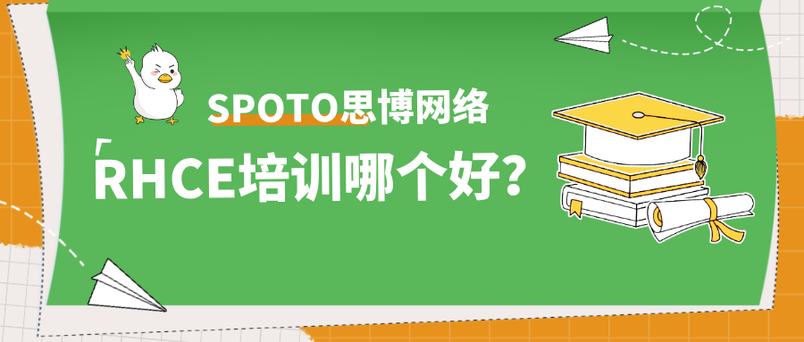 RHCE培训哪个好？如何选择高通过率的培训机构