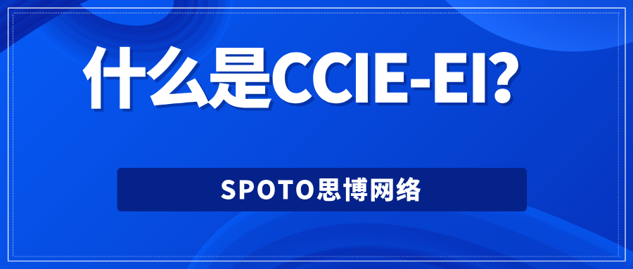 什么是CCIE-EI？专家级证书考试解密