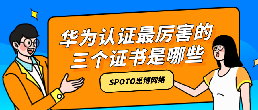 华为认证最厉害的三个证书是哪些？拿下这三张证书，简历就能亮起来