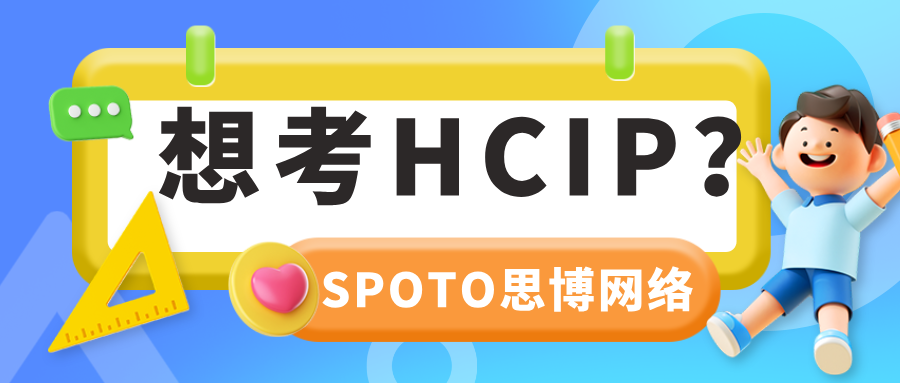 想考HCIP？你必须知道的考试时长、机考形式