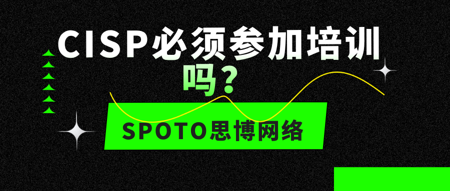 CISP必须参加培训吗？CISP的培训是必须参加的！