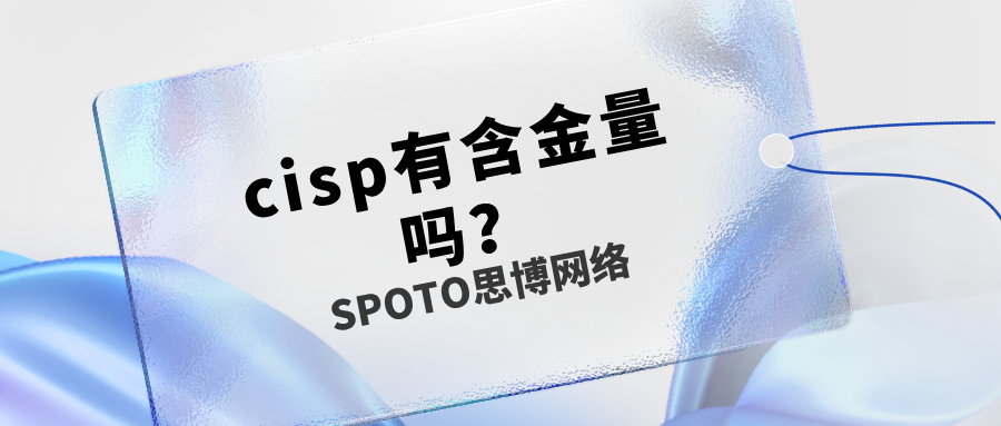 cisp有含金量吗？cisp的6大含金量体现