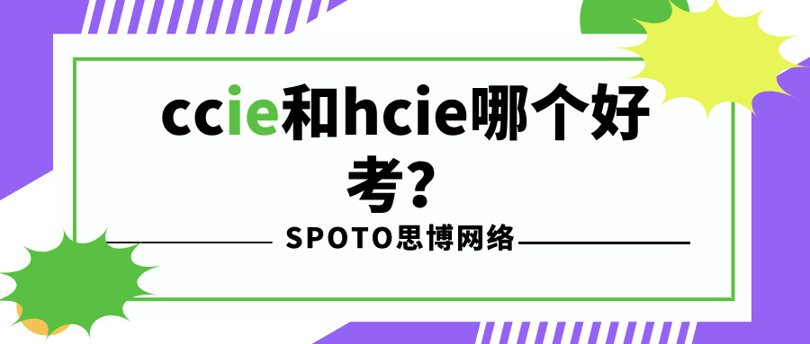 ccie和hcie哪个好考？ccie及hcie考试难度对比