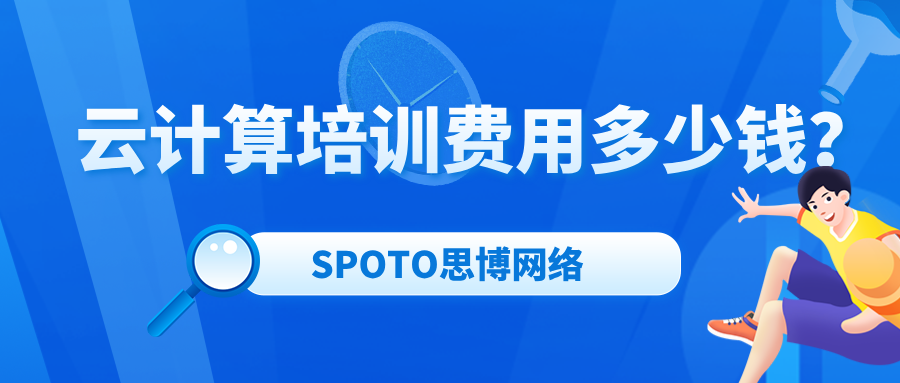 云计算培训费用多少钱？学完云计算可从事的4大职业