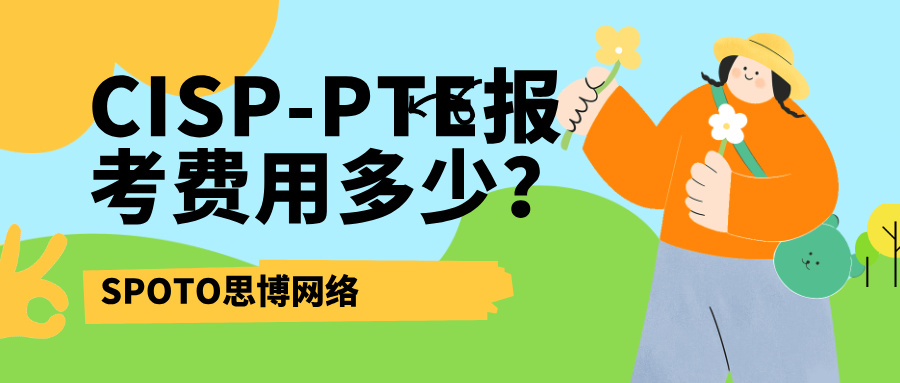 CISP-PTE报考费用多少？官方统一价与考试说明