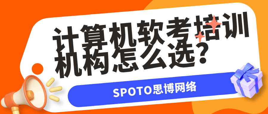 计算机软考培训机构怎么选？一份尽量客观的参考清单