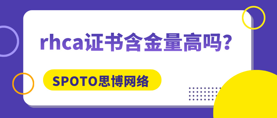rhca证书含金量高吗？rhca适合的3大人群