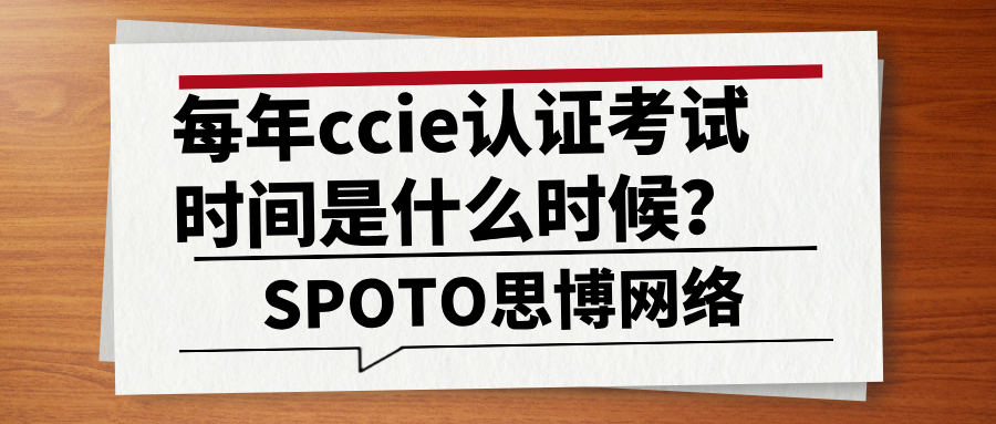 每年ccie认证考试时间是什么时候？ccie认证的考试流程