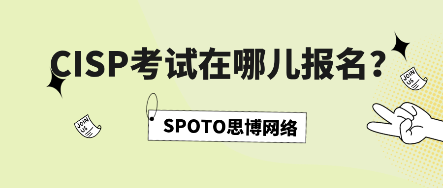CISP考试在哪儿报名？CISP考试报名指南！