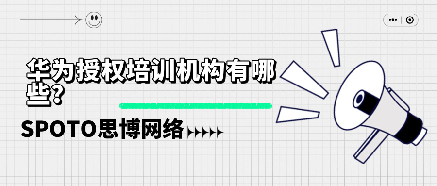 华为授权培训机构有哪些？华为授权培训机构查询攻略！
