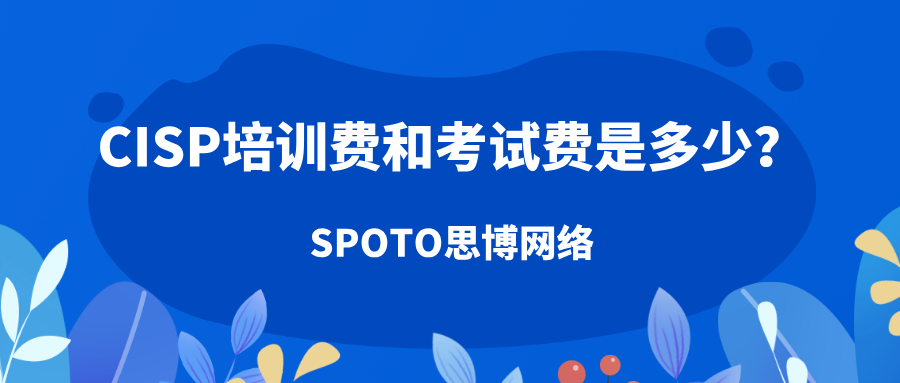 CISP培训费和考试费是多少？培训+考试+证书维持