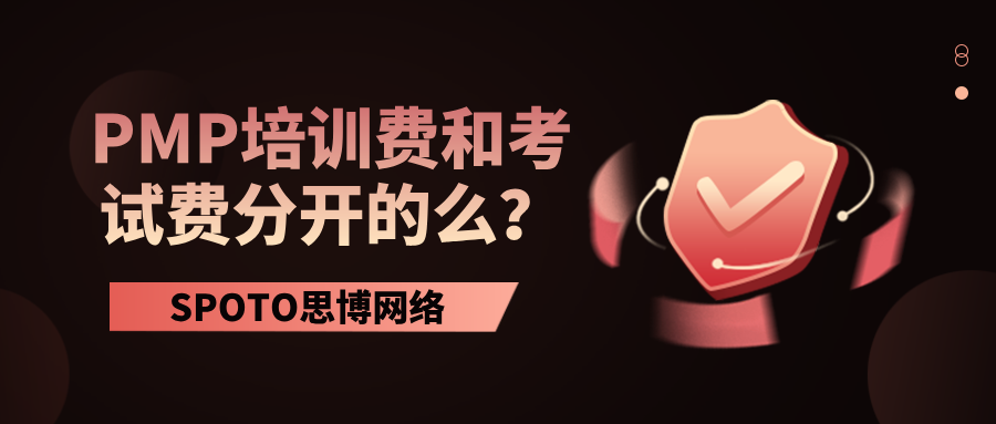 PMP培训费和考试费分开的么？一篇算清培训费和考试费