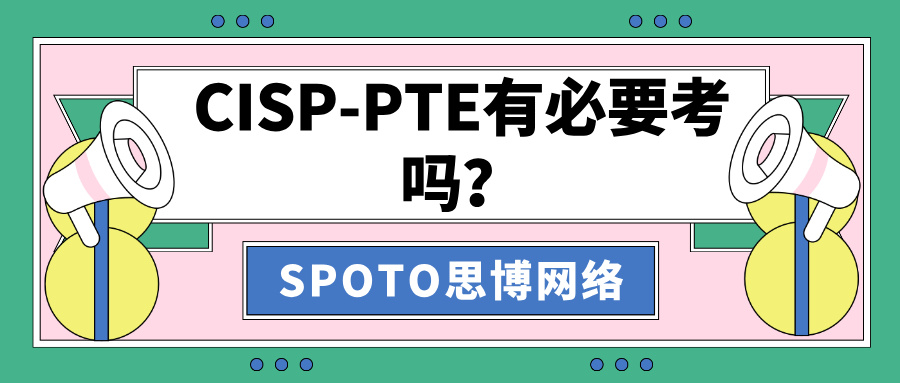 CISP-PTE有必要考吗？考证还是有必要的