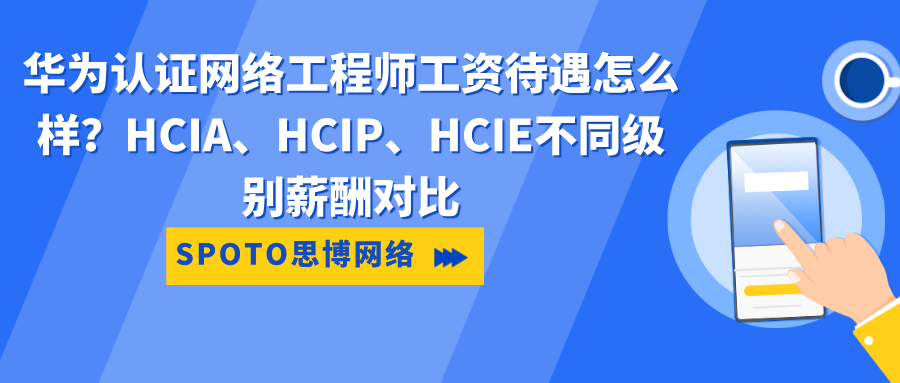 华为认证网络工程师工资待遇怎么样？HCIA、HCIP、HCIE不同级别薪酬对比