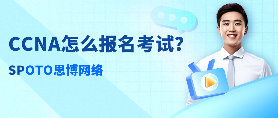CCNA怎么报名考试？CCNA报名攻略！