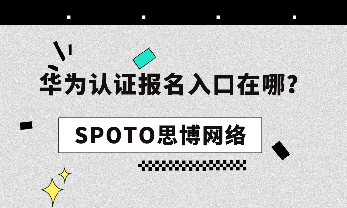 华为认证报名入口在哪