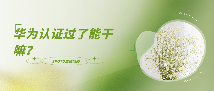 华为认证过了能干嘛