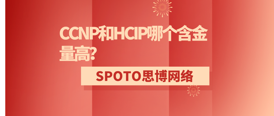 CCNP和HCIP哪个含金量高？中级网络认证全面对比解析