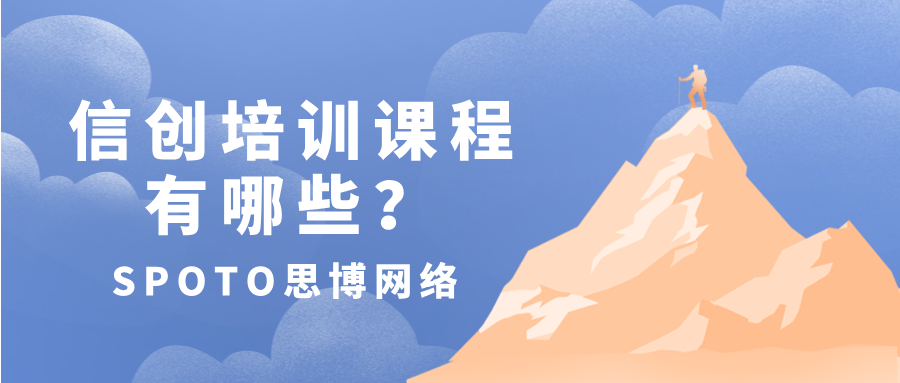 信创培训课程有哪些