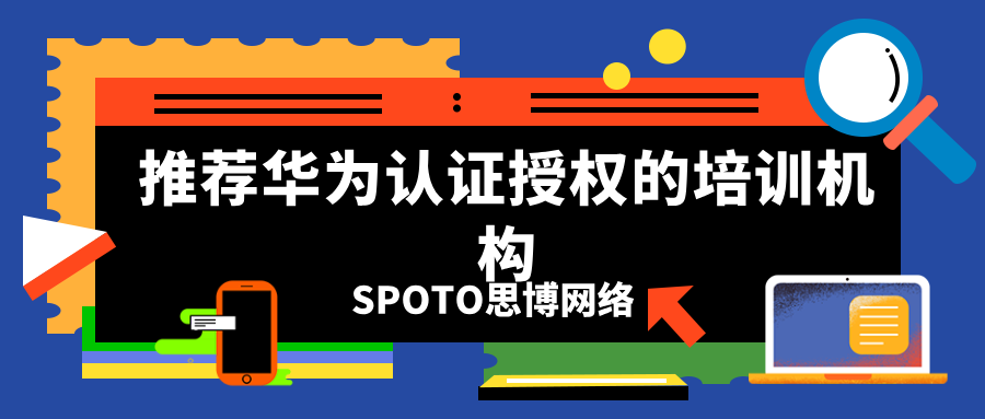 推荐华为认证授权的培训机构