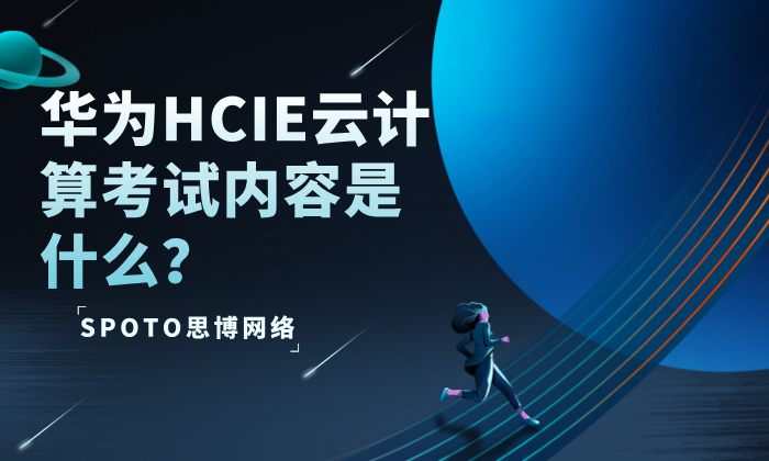 华为HCIE云计算考试内容是什么