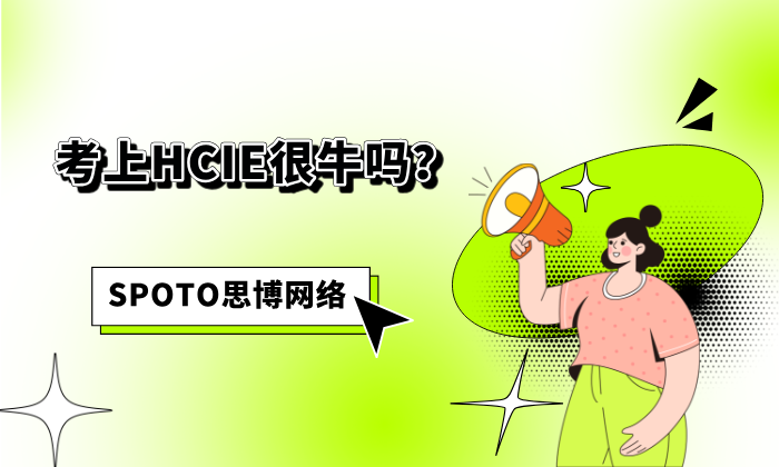 考上HCIE很牛吗