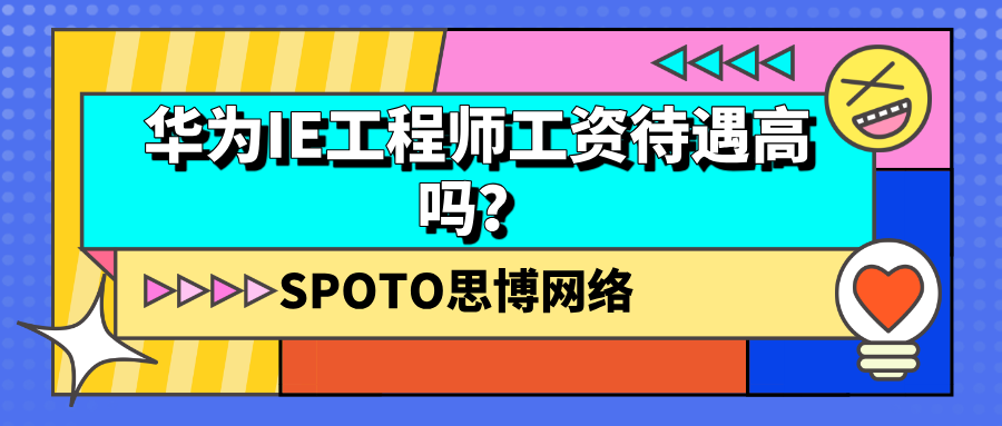 华为IE工程师工资待遇高吗