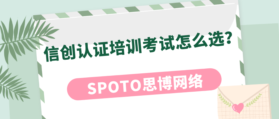 信创认证培训考试怎么选？培训机构如何选更靠谱