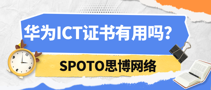 华为ICT证书有用吗？揭秘华为ICT证书的含金量