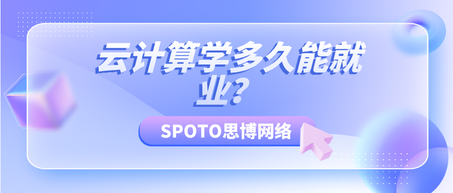 云计算学多久能就业？6个月可以入门云计算吗？