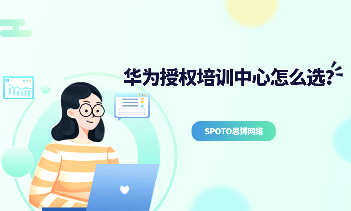 华为授权培训中心怎么选