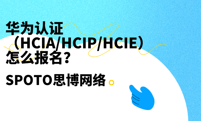 华为认证（HCIA/HCIP/HCIE）怎么报名