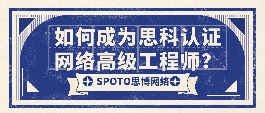 如何成为思科认证网络高级工程师