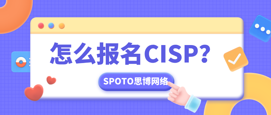 怎么报名CISP