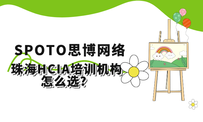 珠海HCIA培训机构怎么选