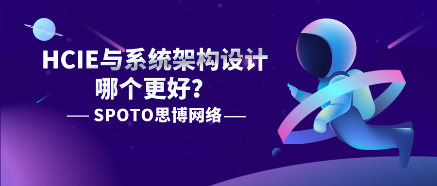 HCIE与系统架构设计哪个更好