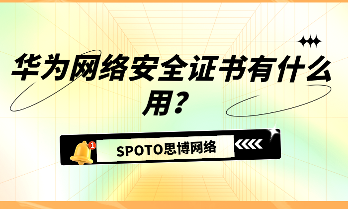 华为网络安全证书有什么用