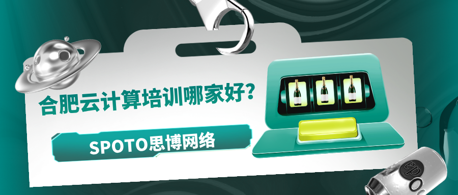 合肥云计算培训哪家好？云计算培训选择思博的4大理由