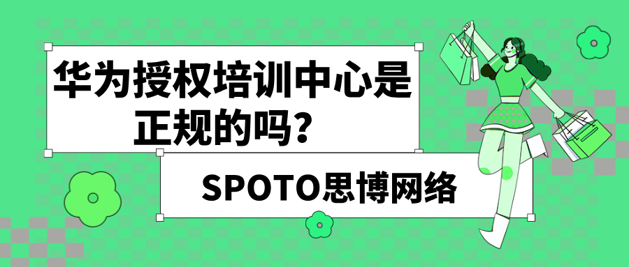 华为授权培训中心是正规的吗