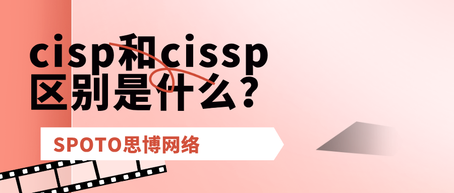 cisp和cissp区别是什么
