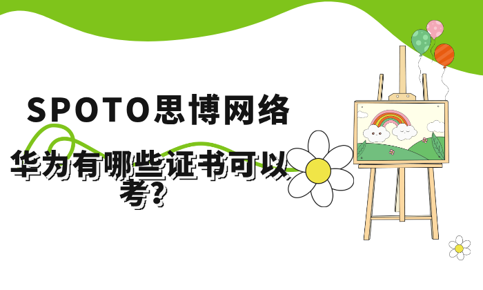 华为有哪些证书可以考