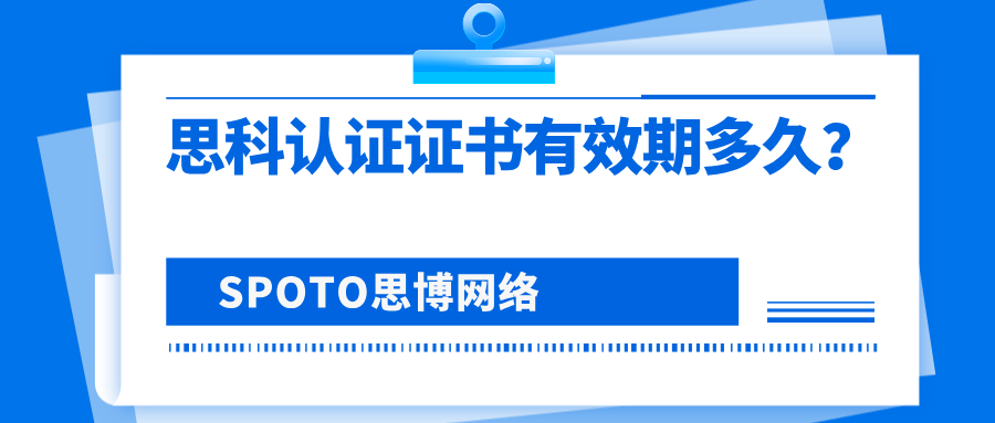 思科认证证书有效期多久