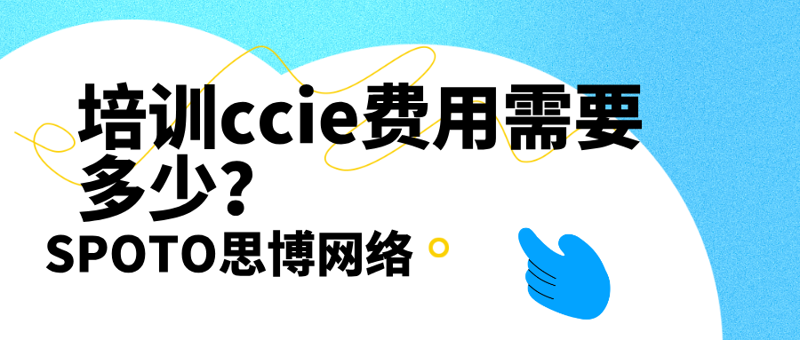 培训ccie费用需要多少