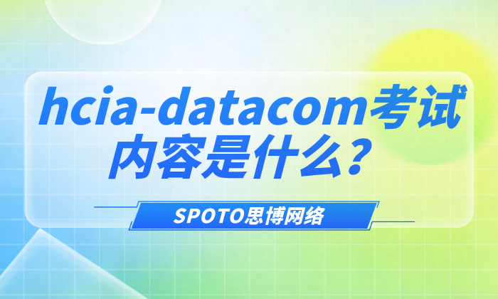 hcia-datacom考试内容是什么