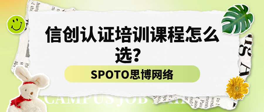 信创认证培训课程怎么选