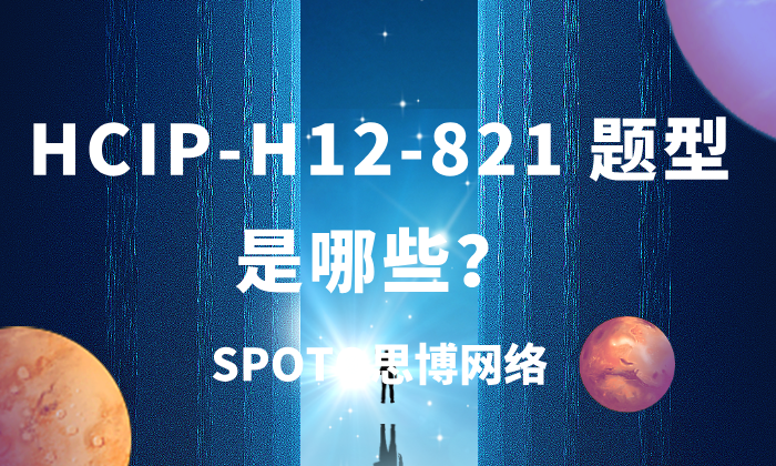 HCIP-H12-821 题型是哪些