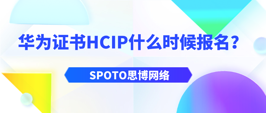 华为证书HCIP什么时候报名