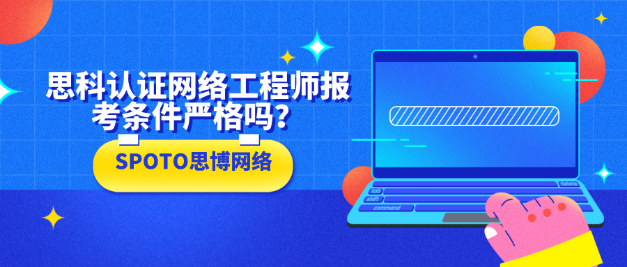 思科认证网络工程师报考条件严格吗