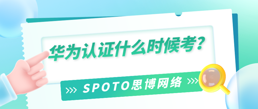 华为认证什么时候考